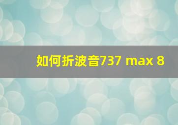 如何折波音737 max 8